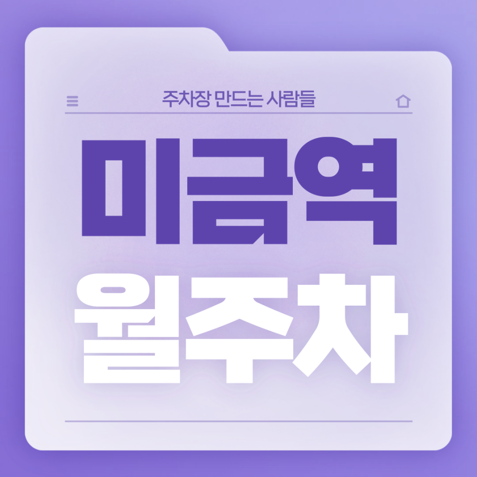 미금역 월주차_5번출구 도보 5분거리 역세권 단일주차장 대표 이미지
