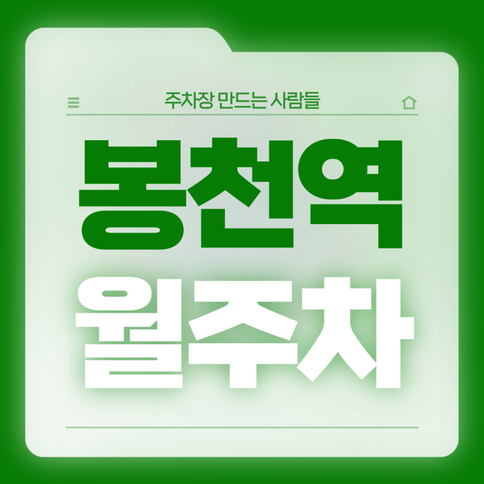 봉천역 월주차_6번출구까지 도보 2분거리 전일제 기계식 월주차장 대표 이미지