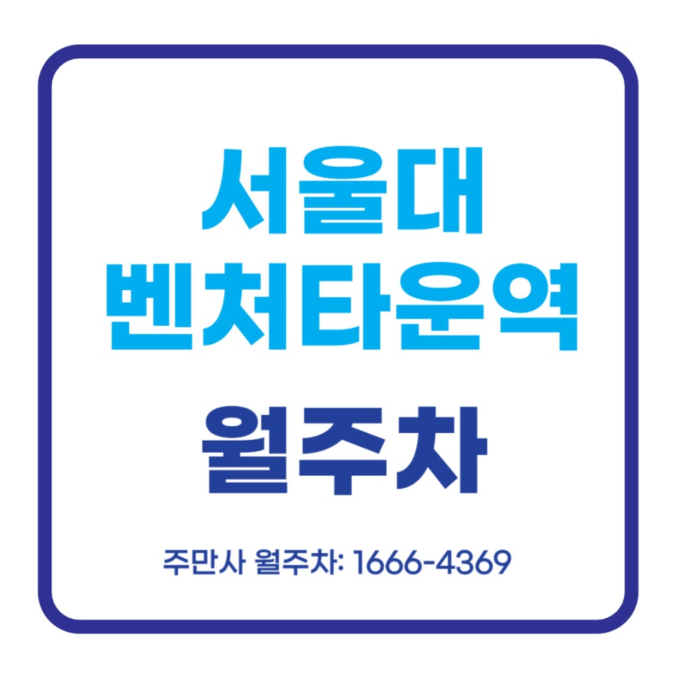 서울대벤처타운역 월주차 _ 1번, 2번 출구에서 도보 4분이면 도착이 가능한 자주식 지정석 주차장 대표 이미지
