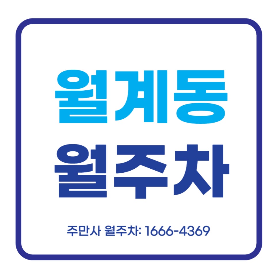 월계동 월주차 _ 광운대역 3번 출구에서 도보 5분 대표 이미지
