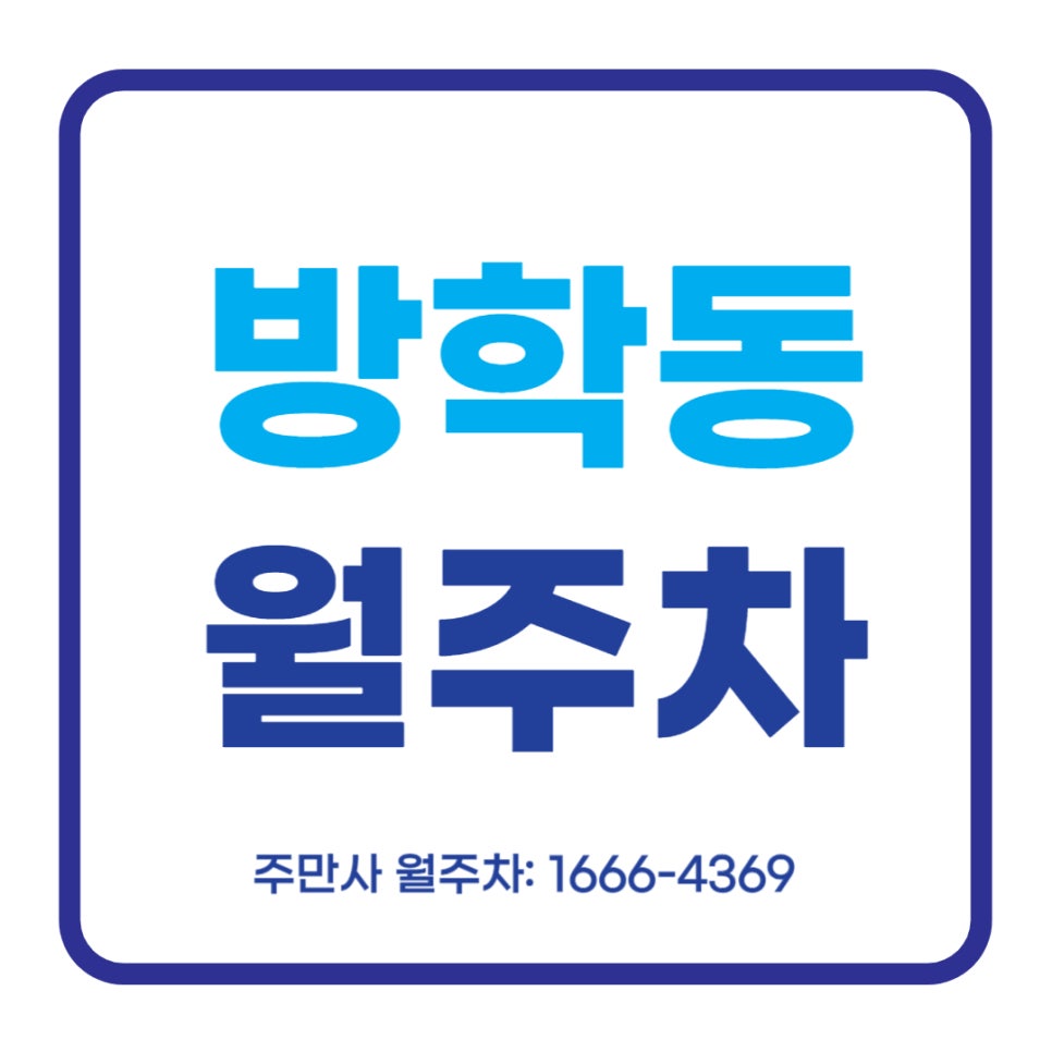 방학동 월주차 _ 지정석/단일주차/역세권/자주식/24시간 대표 이미지