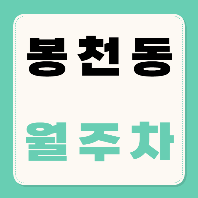 봉천동 월주차 / 서울대입구역 5,6번출구 바로 앞, 기계식 대표 이미지