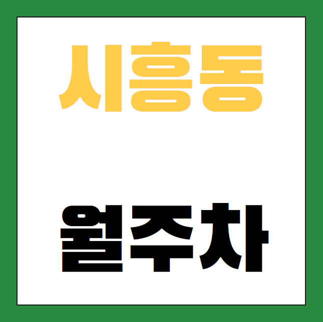 시흥동 월주차 / 석수역 1번출구 바로 앞, 역세권, 기계식, 단일주차장 대표 이미지