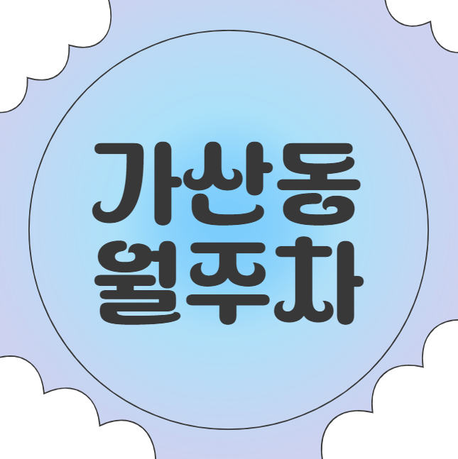 가산동 월주차 / 가산디지털단지역 7번출 도보1분, 지정석, 단일주차장 대표 이미지