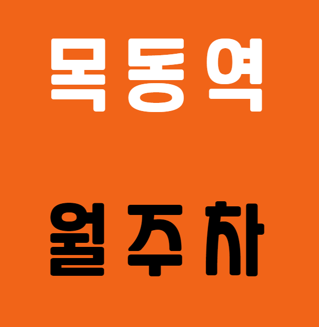 목동역 월주차 / 목동역 2번출구 바로 앞, 단일주차장 대표 이미지
