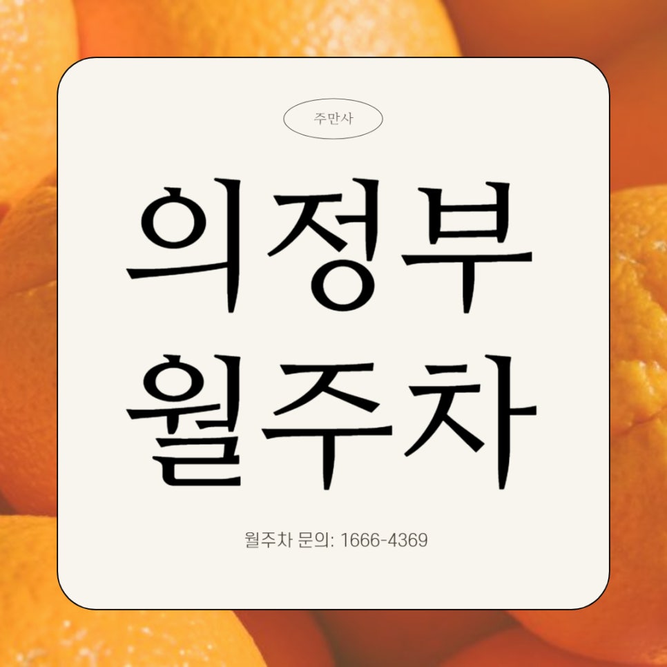 의정부 월주차 _ 의정부역까지 걸어서 5분이면 도착하는 주차장 정보! 대표 이미지