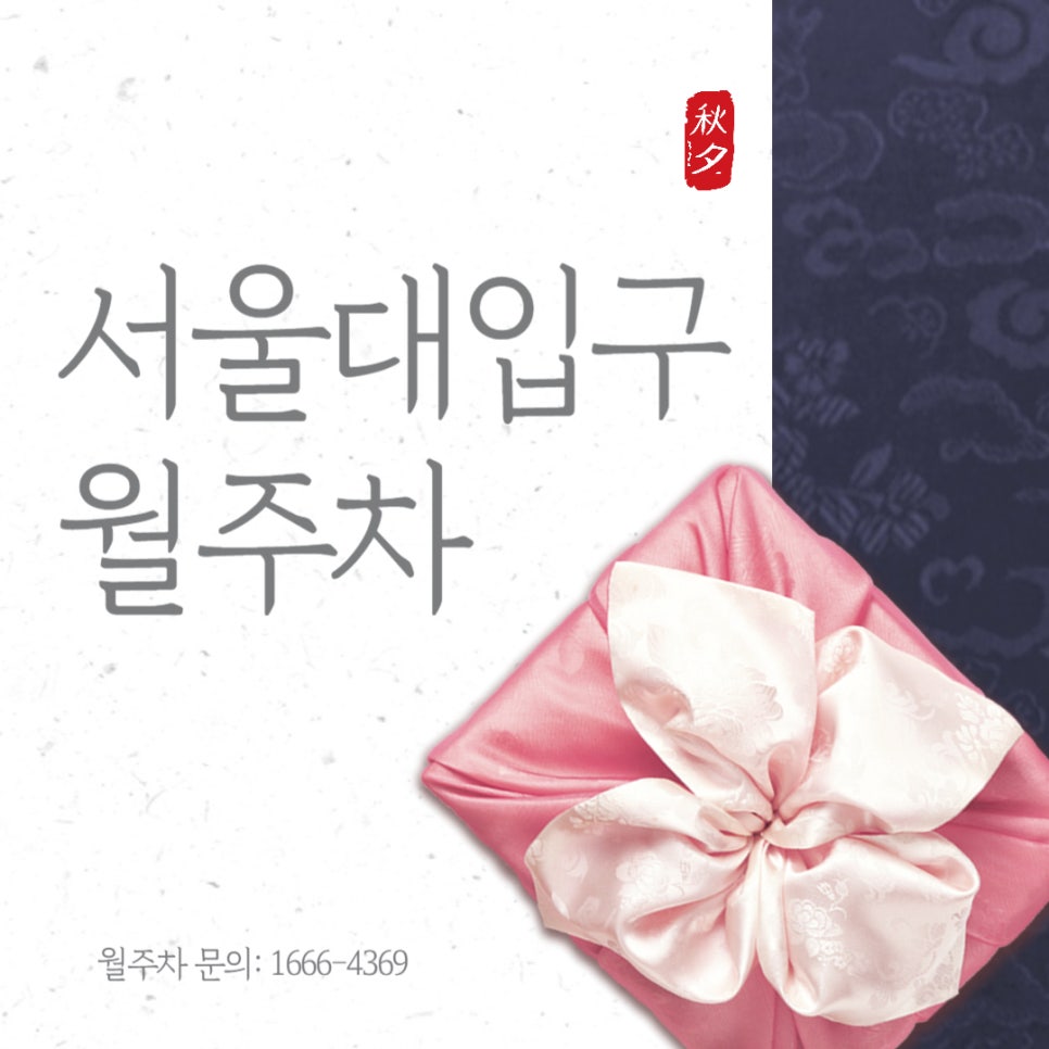 서울대입구 월주차  _ 봉천동 차주분들을 위한 주차장 관련 정보 대표 이미지