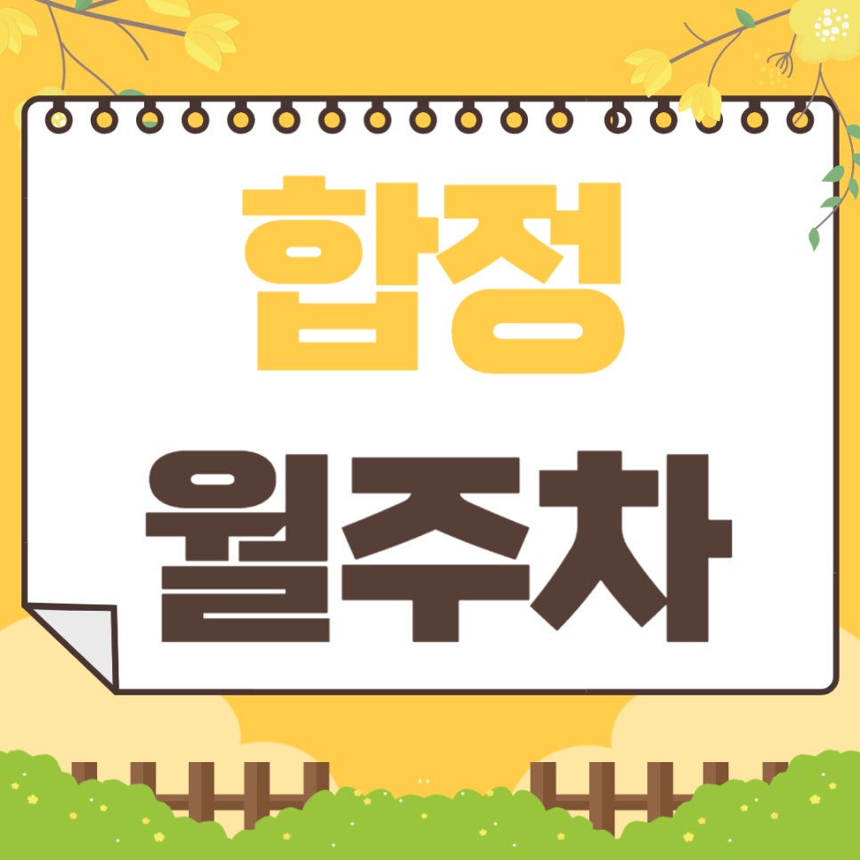 합정 월주차 _ 합정역까지 걸어서 4분 안에 이동 가능한 역세권 주차장 이용해 보세요! 대표 이미지