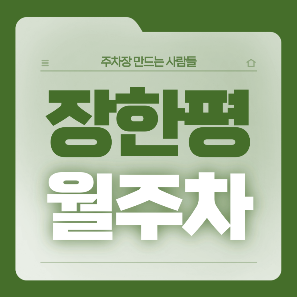 장한평 월주차_1번출구 도보 3분/단일주차/차단기/역세권 대표 이미지