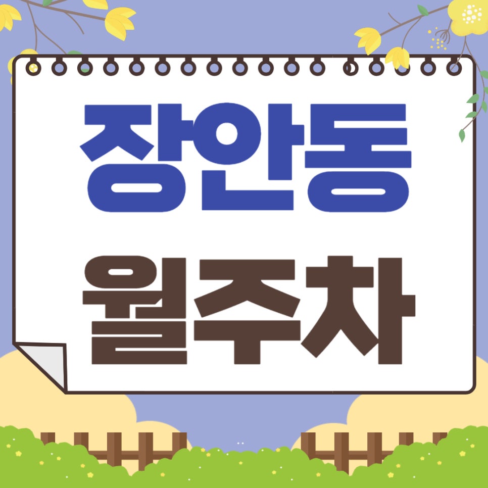 장안동 월주차 _ 장한평역 인근 주차장 찾으시나요? 도보로 4분 이내에 이동 가능한 역세권 주차장 알려 드립니다 대표 이미지