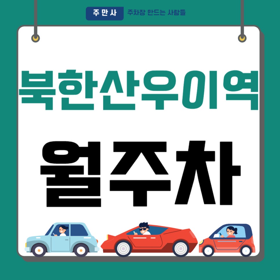 북한산우이역 월주차 _ 북한산우이역 인근 주차장 찾아 헤매지 마세요, 도보 3분 거리 역세권 주차장 알려 드릴게요 대표 이미지