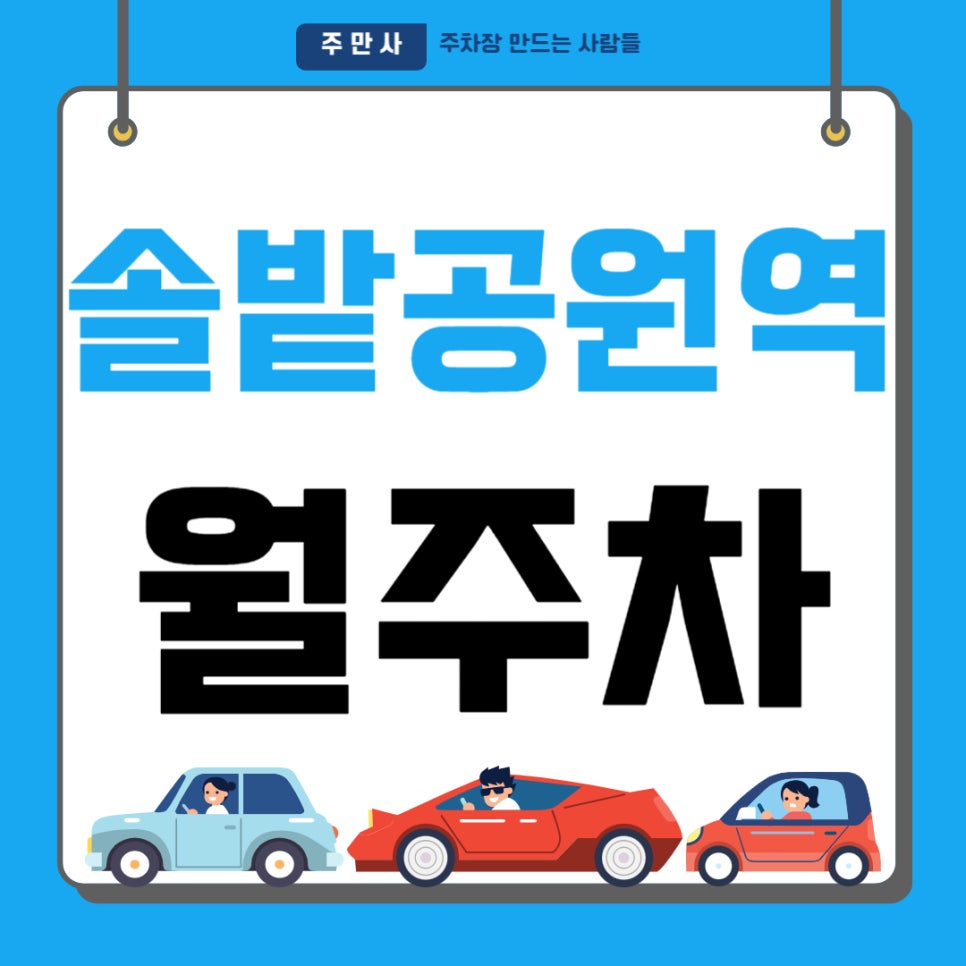 솔밭공원역 월주차 _ 솔밭공원역 주차 고민은 주만사에게 맡기세요, 도보 2분 거리 초역세권 주차장 알려 드릴게요 대표 이미지