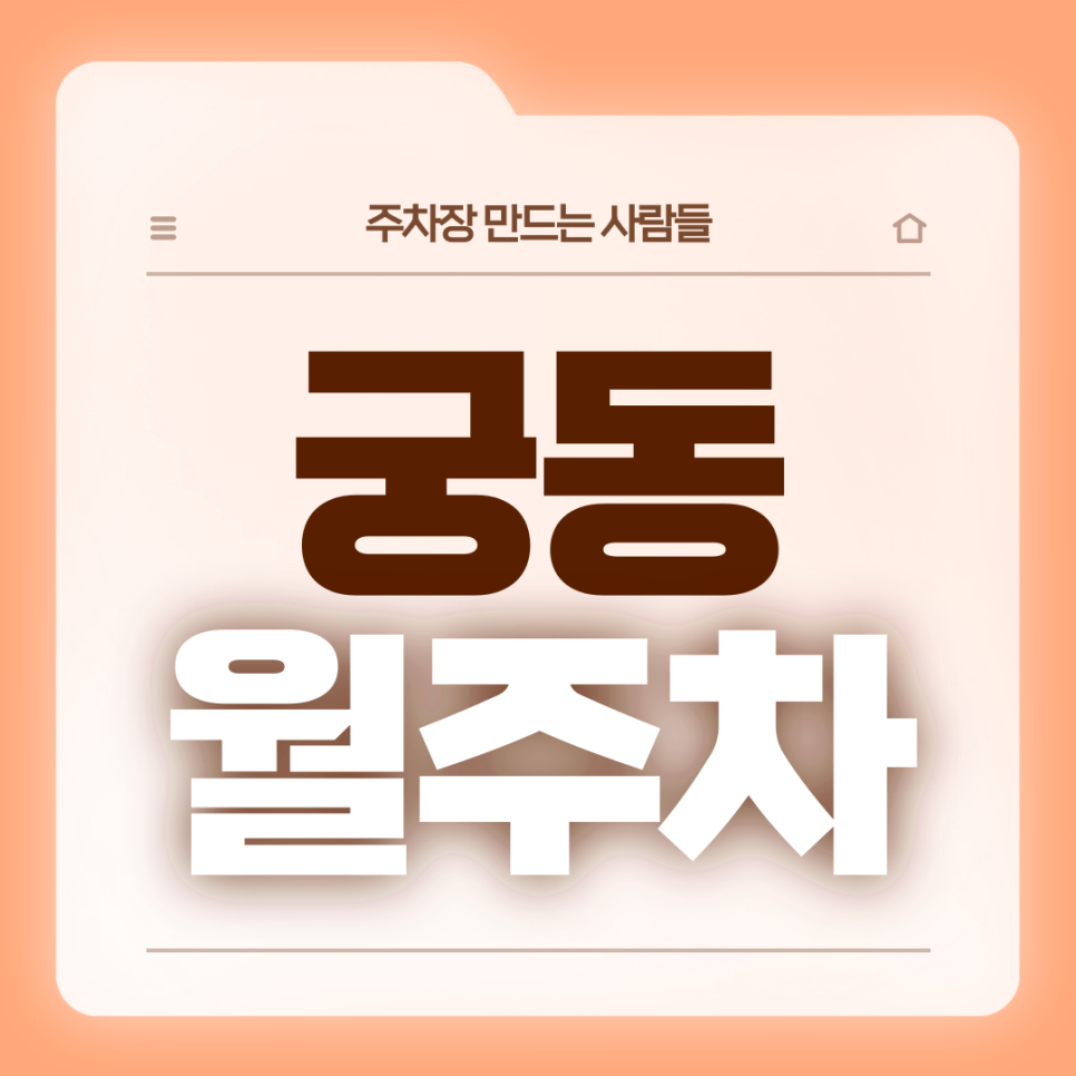 궁동 월주차_세종과학고 서공예 인근 자주식 전일제 월주차장 대표 이미지