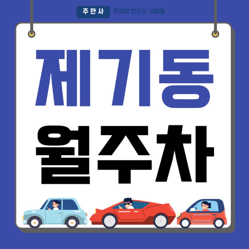 제기동 월주차 _ 제기동 주차 고민 더 이상 하지 마세요, 도보 4분 거리 역세권 주차장 주만사가 알려 드립니다 대표 이미지