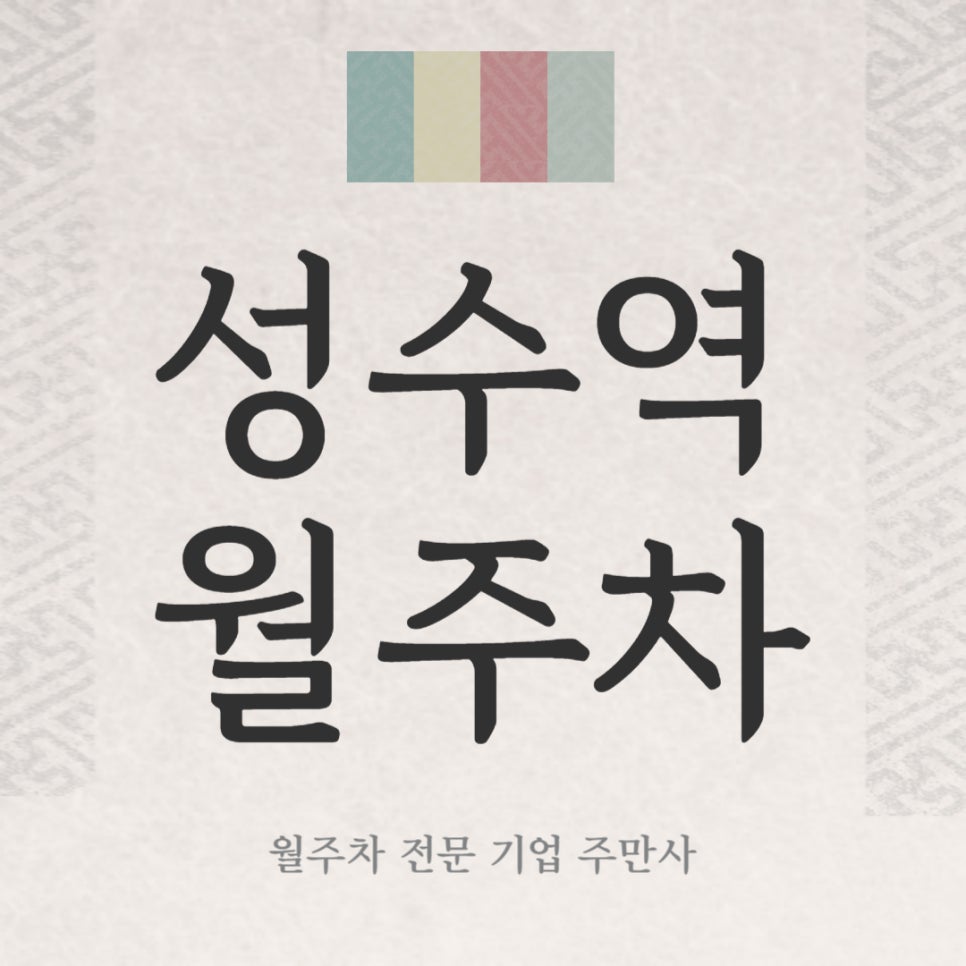 성수역 월주차 _ 성수동에 주차장 빠르게 마감되는 거 아시죠? 대표 이미지