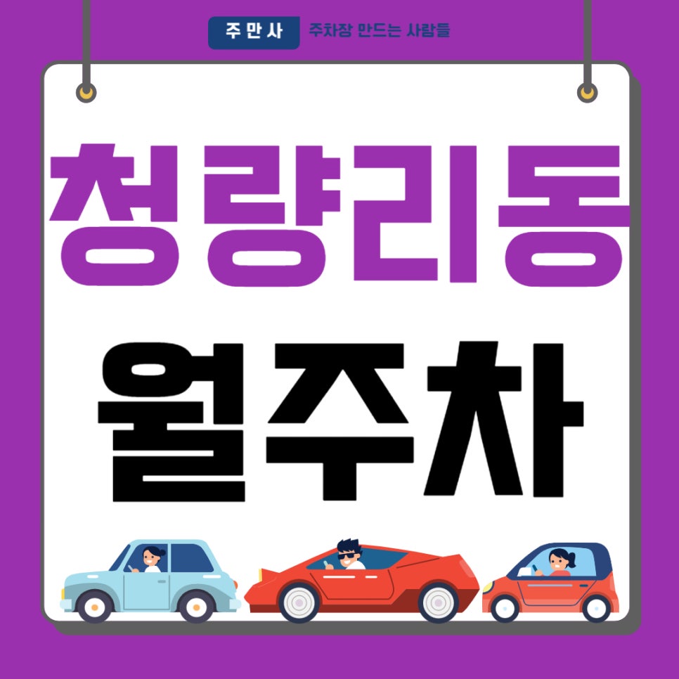 청량리동 월주차 _ 청량리역까지 걸어서 5분이면 도착 가능한 역세권 주차장 이용해 보세요 대표 이미지