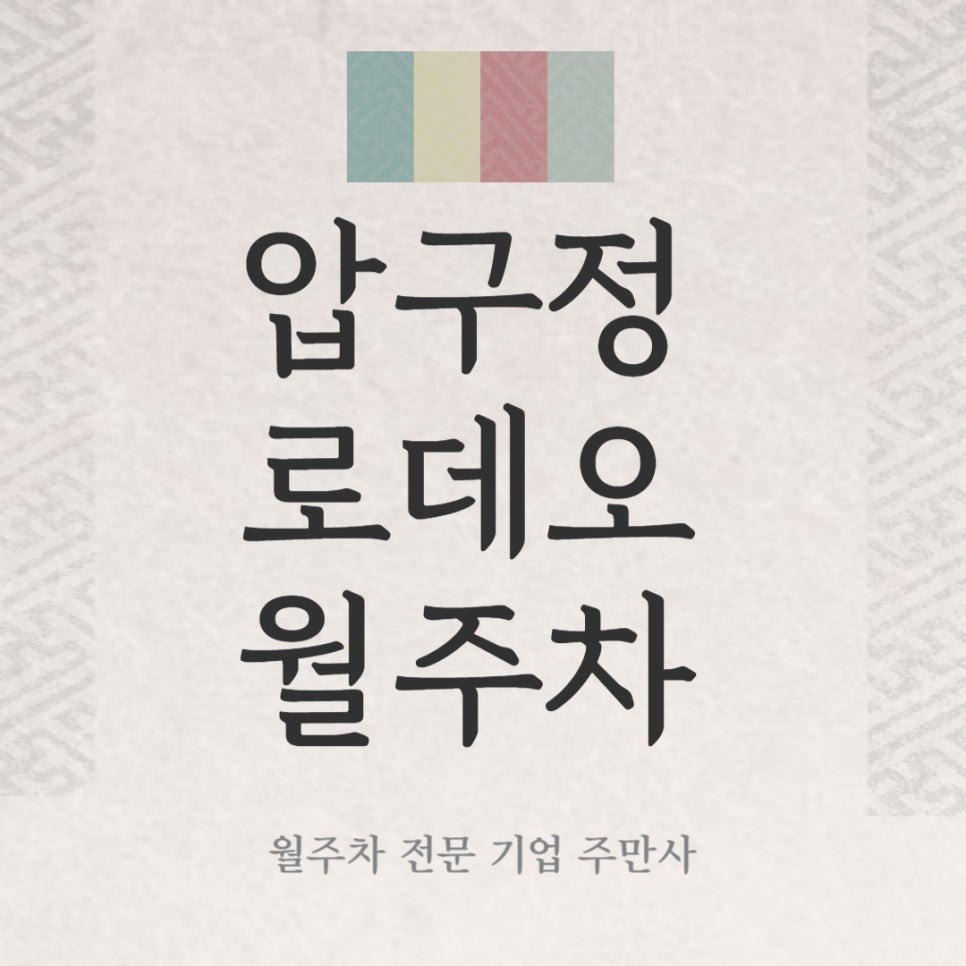 압구정로데오 월주차 _ 압구정로데오역에서 5분 대표 이미지