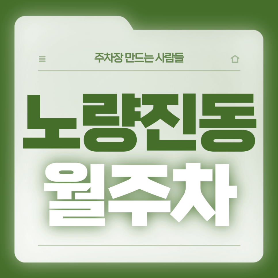 노량진동 월주차_노량진동 직장인분들을위한 전일제 단일주차장 대표 이미지