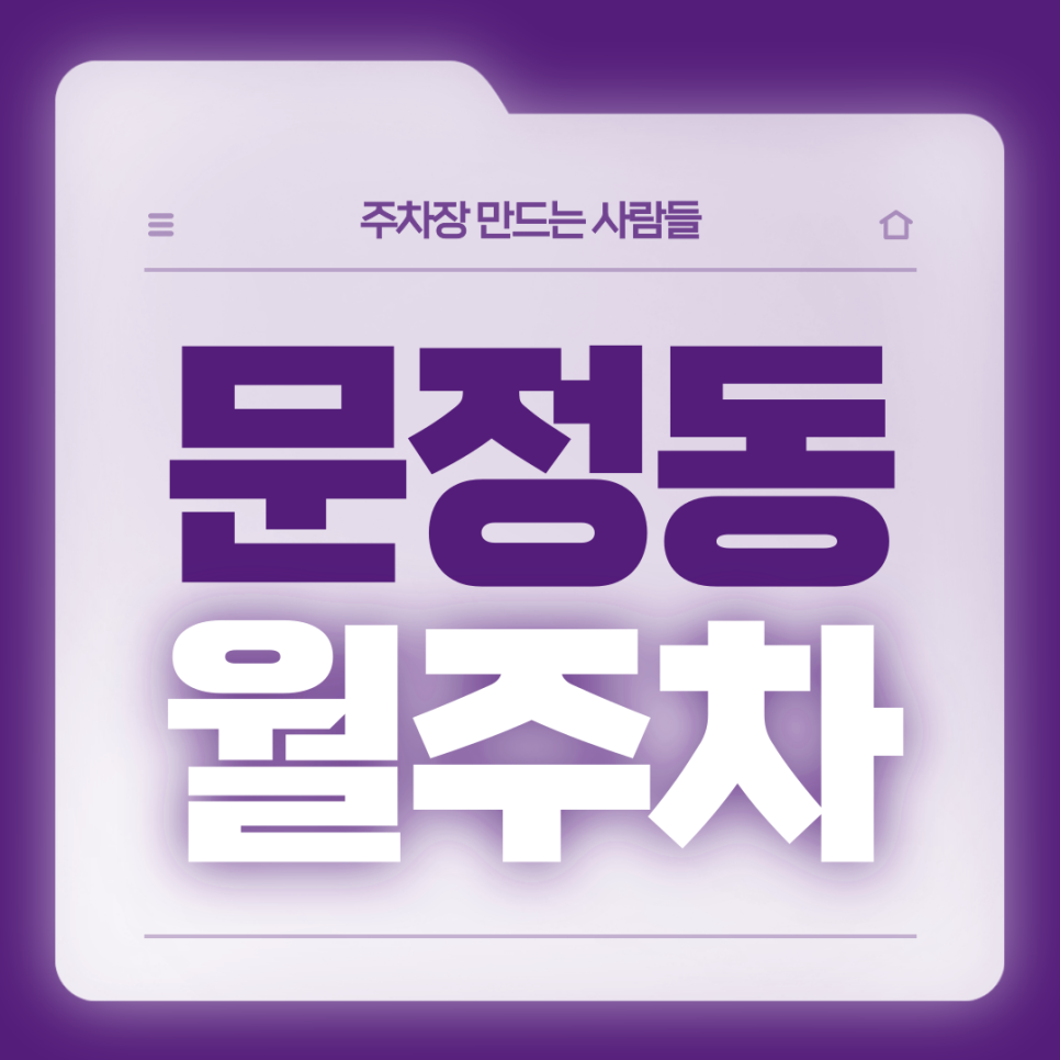 문정동 월주차_문정역 4번출구 도보 1분거리 역세권 단일주차장 대표 이미지