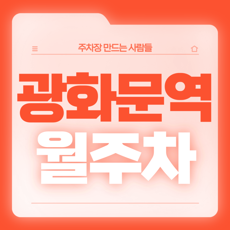 광화문역 월주차_1번출구 도보 1분거리 초역세권 전일제 자주식 단일주차장 대표 이미지