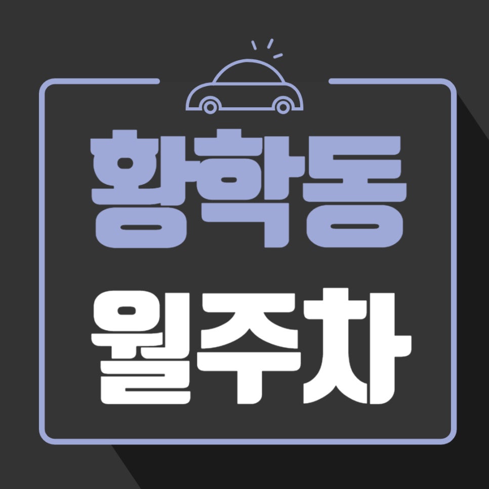 황학동 월주차 _ 신당역과 동묘앞역 사이에 위치해 있는 최고의 역세권 주차장입니다 이용해보세요 대표 이미지