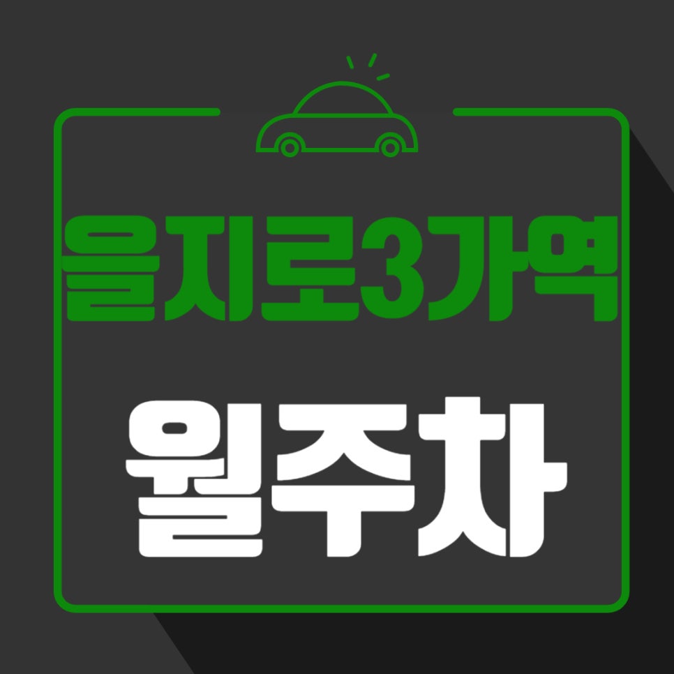 을지로3가역 월주차 _ 을지로3가역 1분 거리에 위치해 있는 초역세권 주차장 절대 놓치지 마시고 이용해보세요 대표 이미지