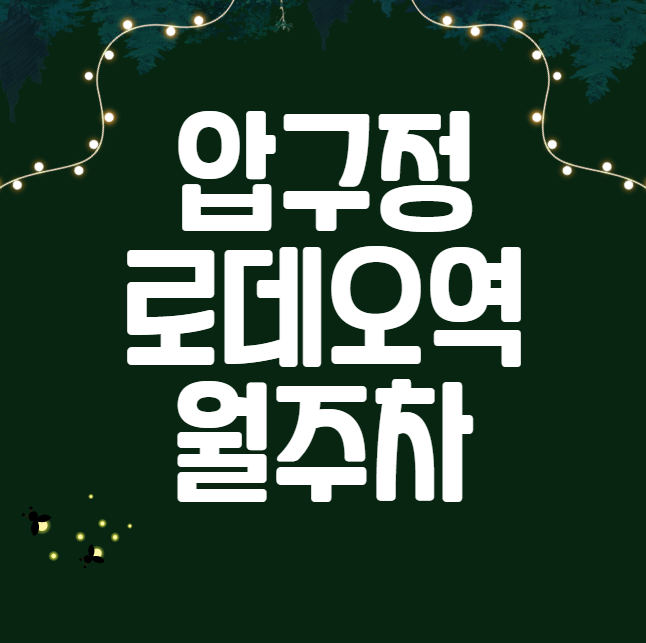압구정로데오역 월주차 / 압구정로데오역 6번출구 도보4분, 인근 마지막 매물! 대표 이미지
