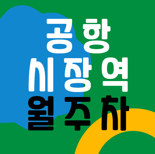 공항시장역 월주차 / 공항시장역 3번출구 도보3분 지정석 인근 마지막 꿀매물 대표 이미지