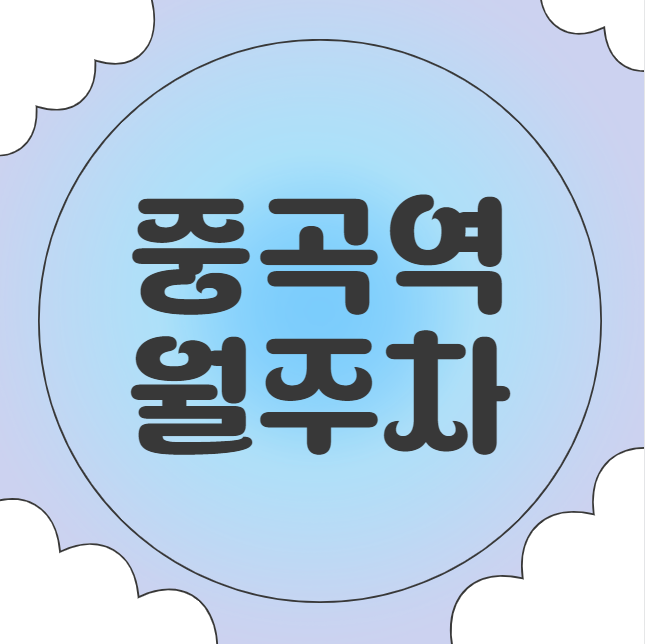 중곡역 월주차 / 중곡역 4번출구 도보3분 인근 최저가! 대표 이미지