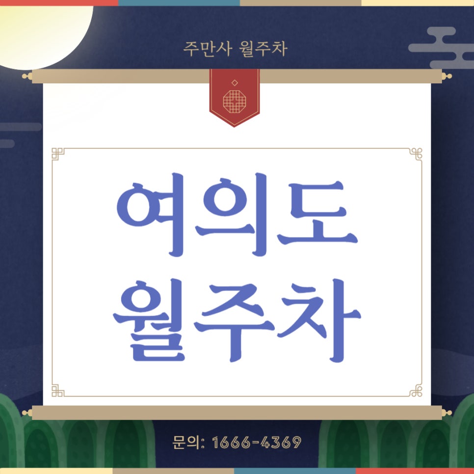 여의도 월주차 _ KBS/국회의사당역 바로 옆 주차장 대표 이미지