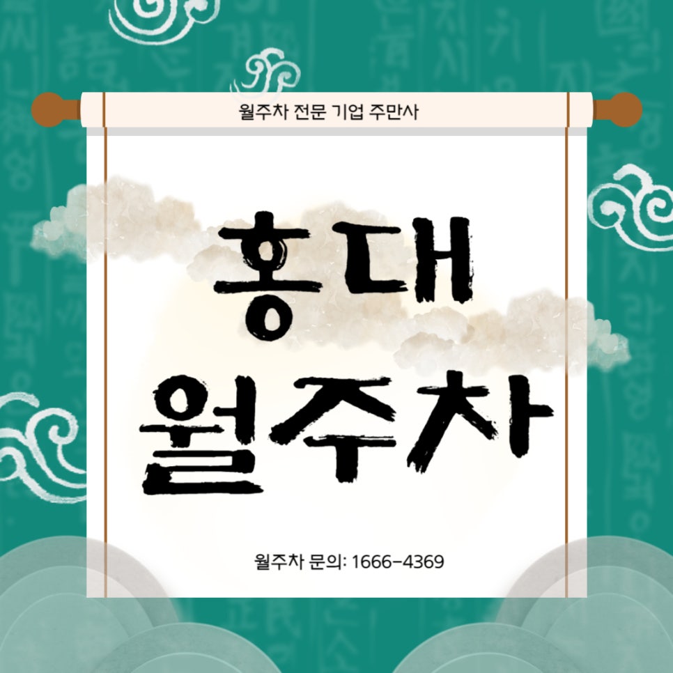 홍대 월주차 _ 홍대입구역 1번 출구에서 4분 대표 이미지