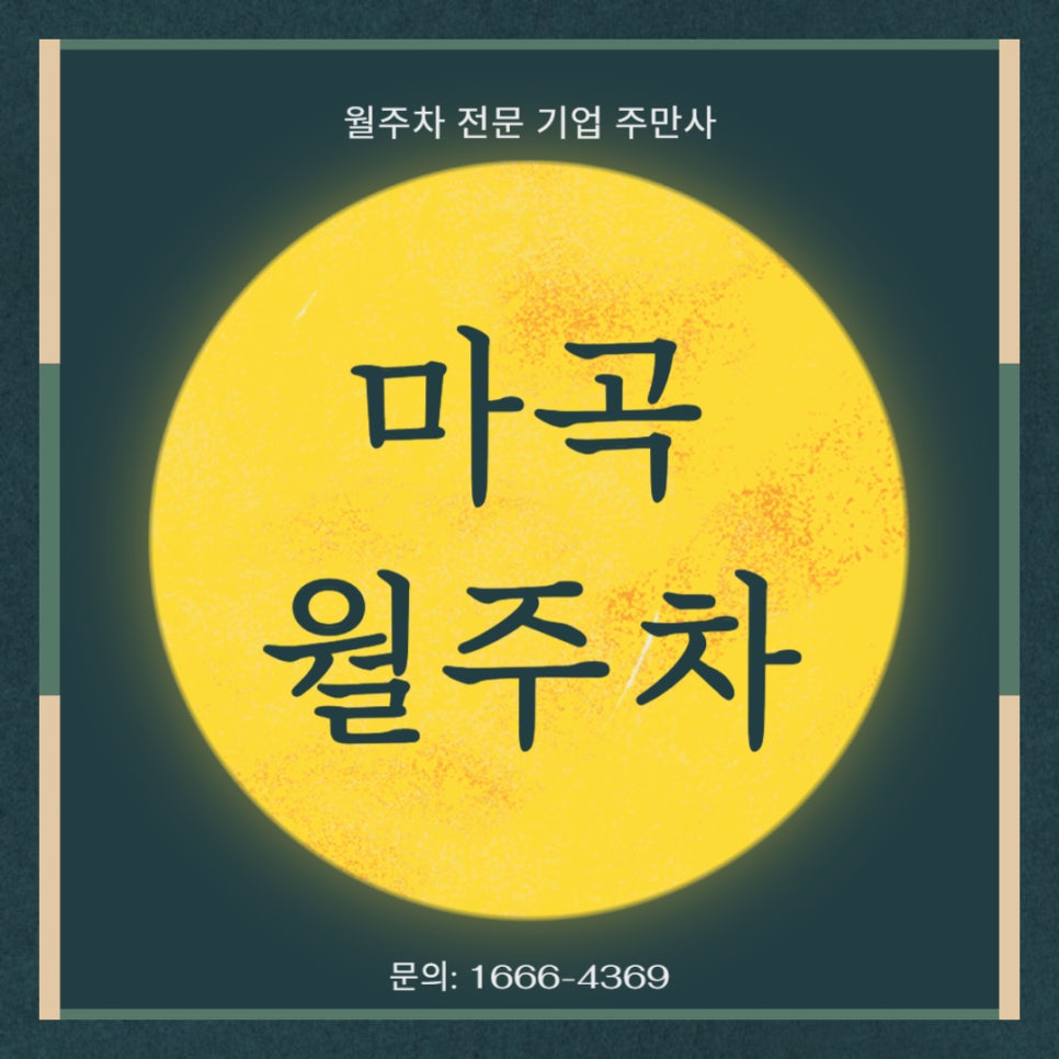 마곡 월주차 _ 마곡동, 양천향교 인근 차주분들은 보세요! 대표 이미지