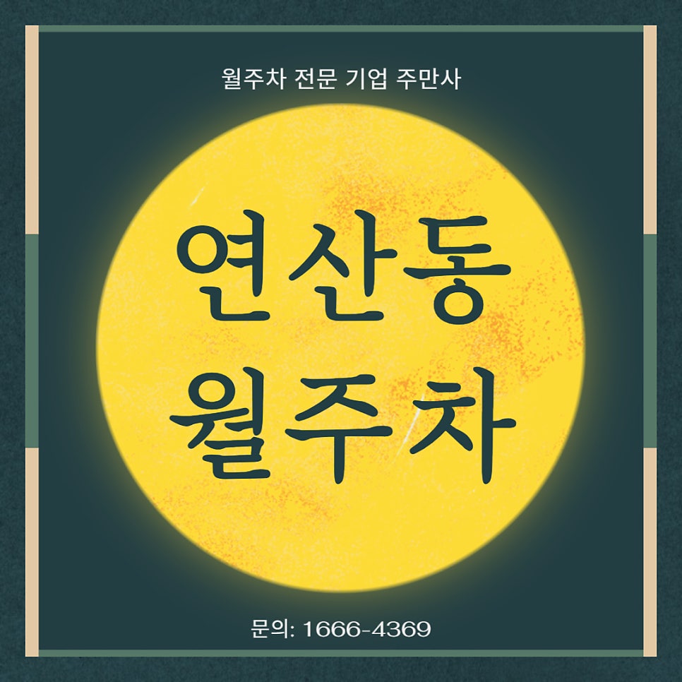 연산동 월주차 _ 부산 연산역 인근 주차장 모집 중! 대표 이미지
