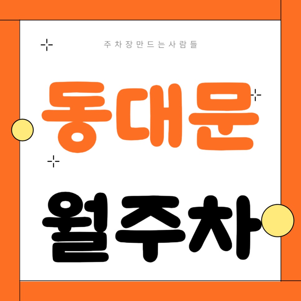 동대문 월주차 _ 신설동역 도보 2분 거리에 위치한 역세권 주차장 놓치지 마세요 대표 이미지