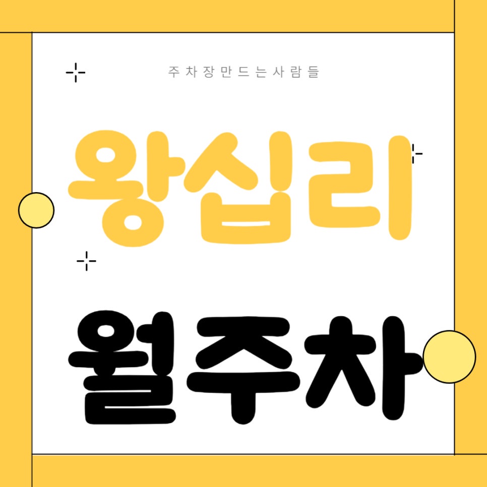 왕십리 월주차 _ 상왕십리역 도보 1분 거리에 위치한 초역세권 주차장입니다 놓치지 말고 이용해 보세요 대표 이미지