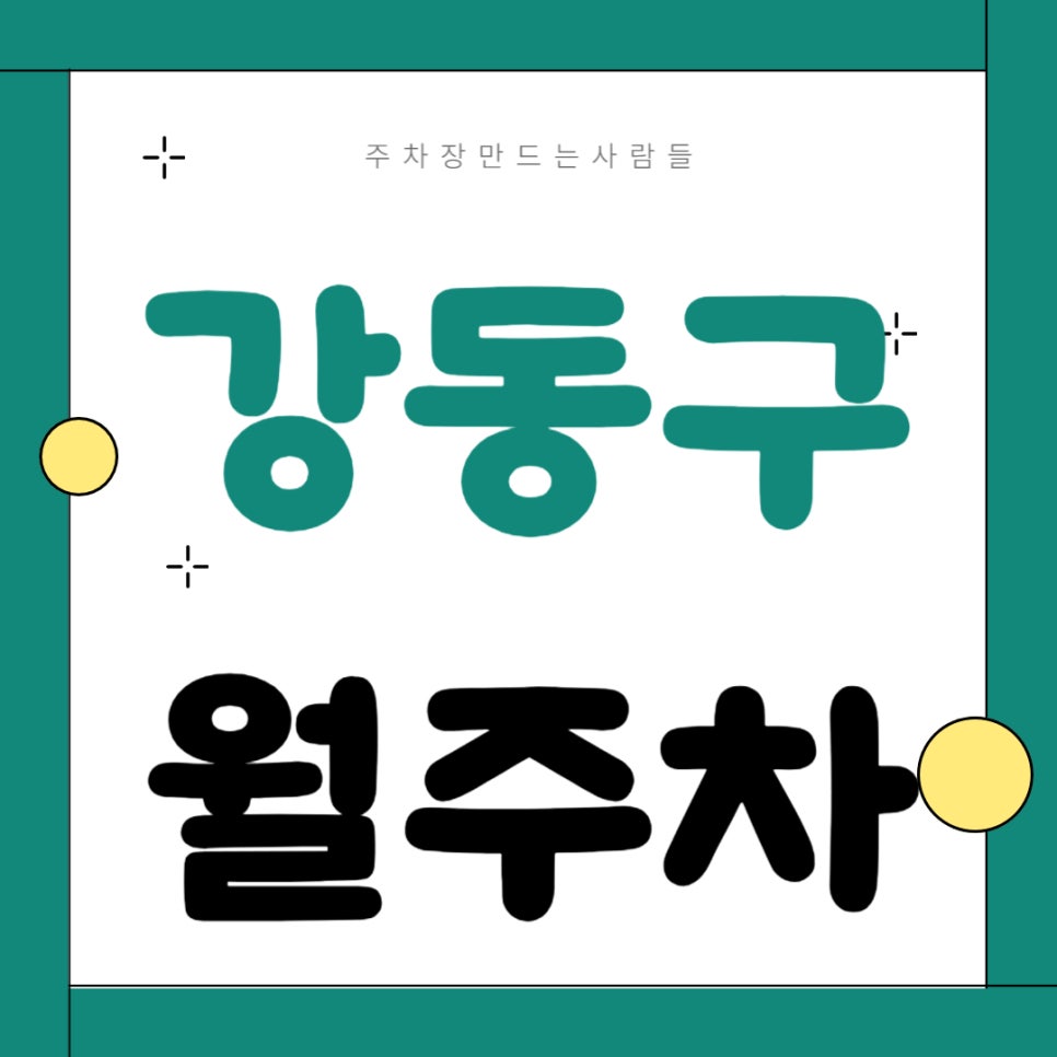강동구 월주차 _ 암사역 근처 주차장 찾아 헤매지 마세요, 주만사가 역세권 주차장 알려 드릴게요~ 대표 이미지