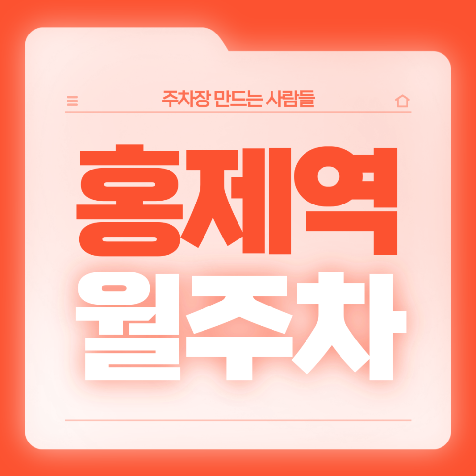 홍제역 월주차_2번출구 도보 3분거리 전일제 월주차장 대표 이미지