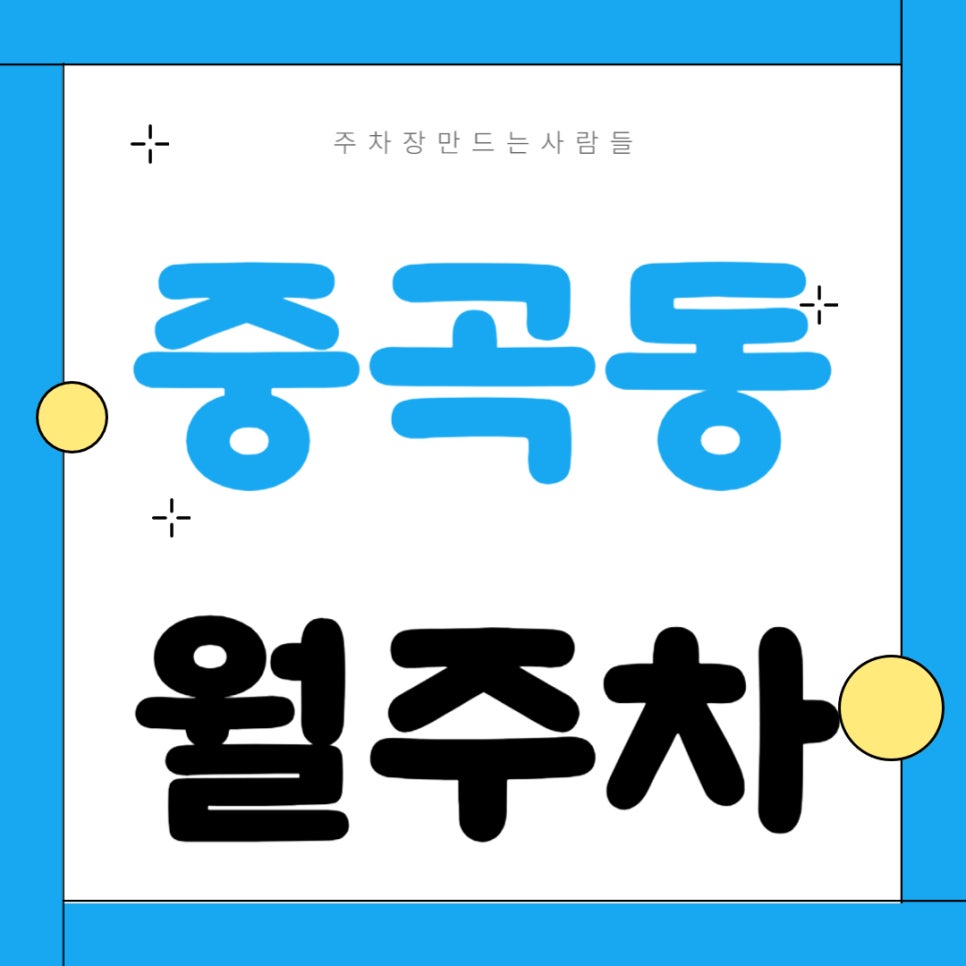 중곡동 월주차 _ 군자역 도보 2분 거리에 위치한 초역세권 주차장 한번 이용해 보세요~ 대표 이미지