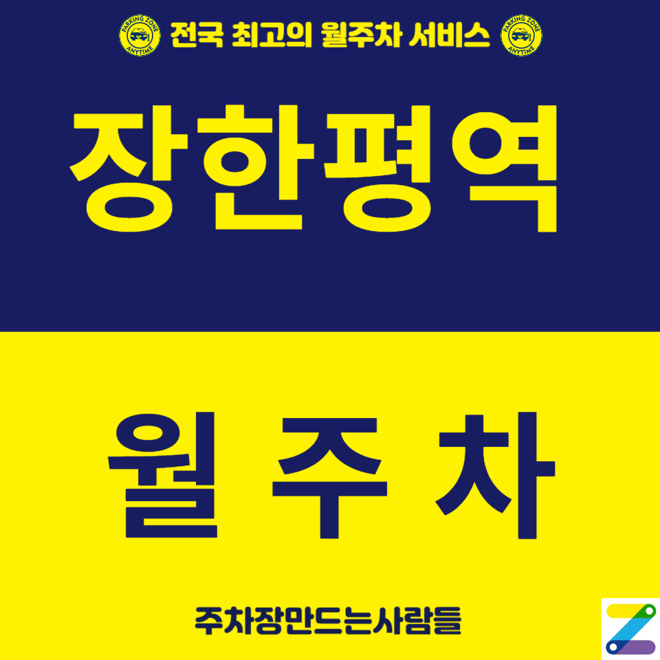 장한평역 월주차_장한평역에서 3분 거리 주차장입니다 대표 이미지
