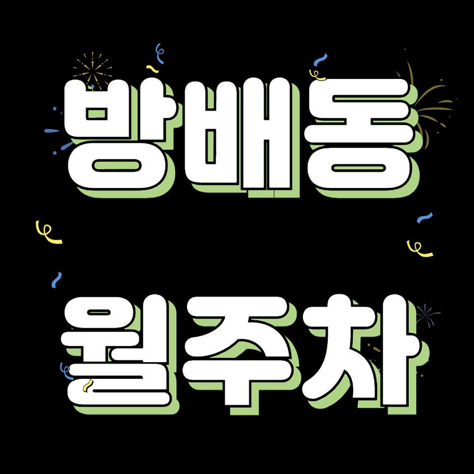 방배동 월주차 _ 사당역 인근 주차장 찾으시는 분들 이 주차장 한번 이용해보시면 어떨까요 대표 이미지