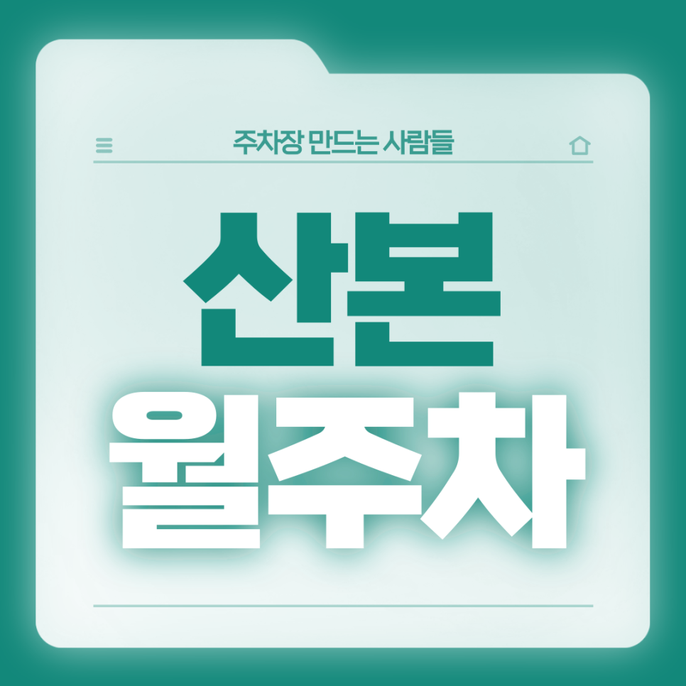산본 월주차_금정역 6번출구 인근 지정석 월주차장 대표 이미지