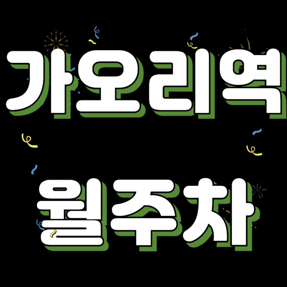 가오리역 월주차 _ 가오리역 도보 2분 거리 초역세권 주차장 찾으시는 분들 서두르세요 대표 이미지
