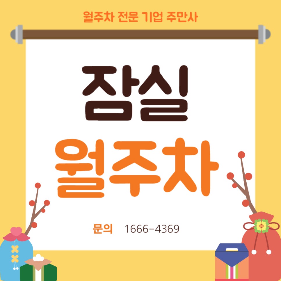 잠실 월주차 _ 잠실새내역에서 30초 걸리는 주차장 대표 이미지