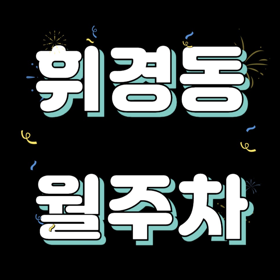 휘경동 월주차 _ 휘경동 주차 공간 찾아 더 이상 헤매지 마세요 주만사가 주차장 알려 드릴게요 대표 이미지