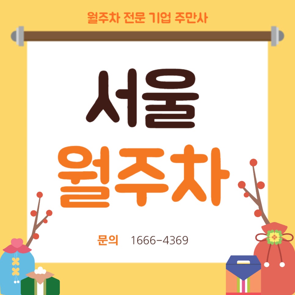 서울 월주차 _ 전일제/10만원/자주식/빈자리 대표 이미지