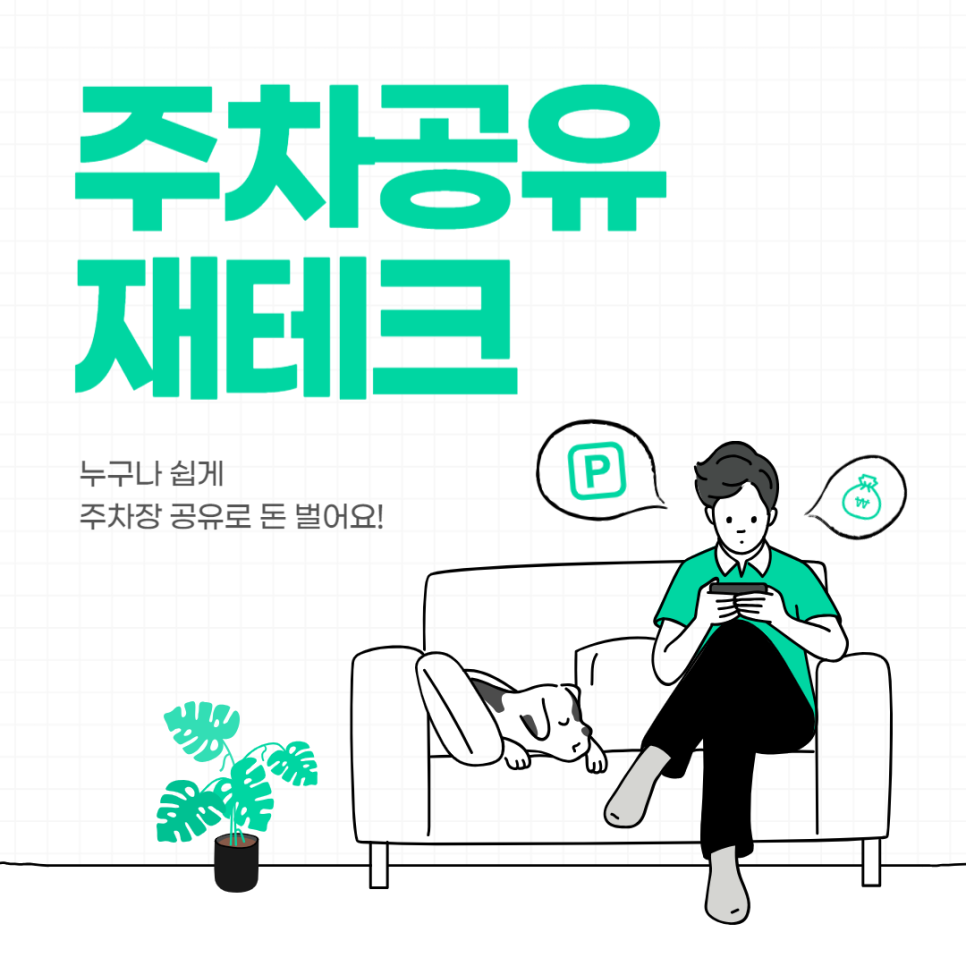 주차공유 수익 공개 확실하게 돈 벌 수 있는 방법 대표 이미지