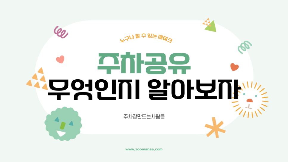 주차공유 수익 공개 확실하게 돈 벌 수 있는 방법