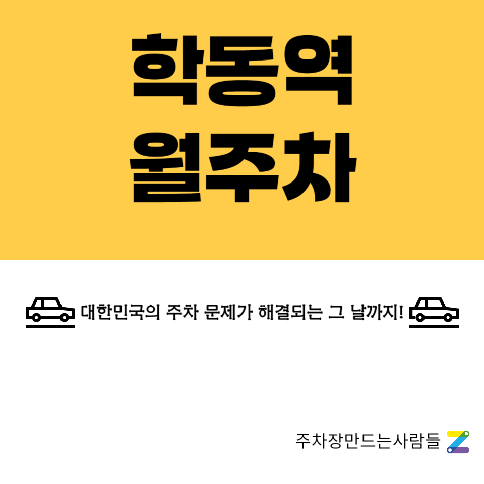 학동역 월주차_학동역 코앞 주차장 소개합니다! 대표 이미지