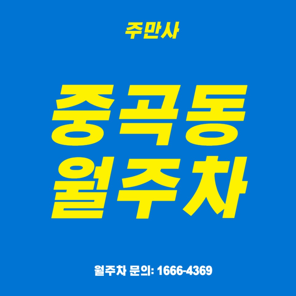 중곡동 월주차 _ 전일제_자주식_빈자리_주차장 대표 이미지
