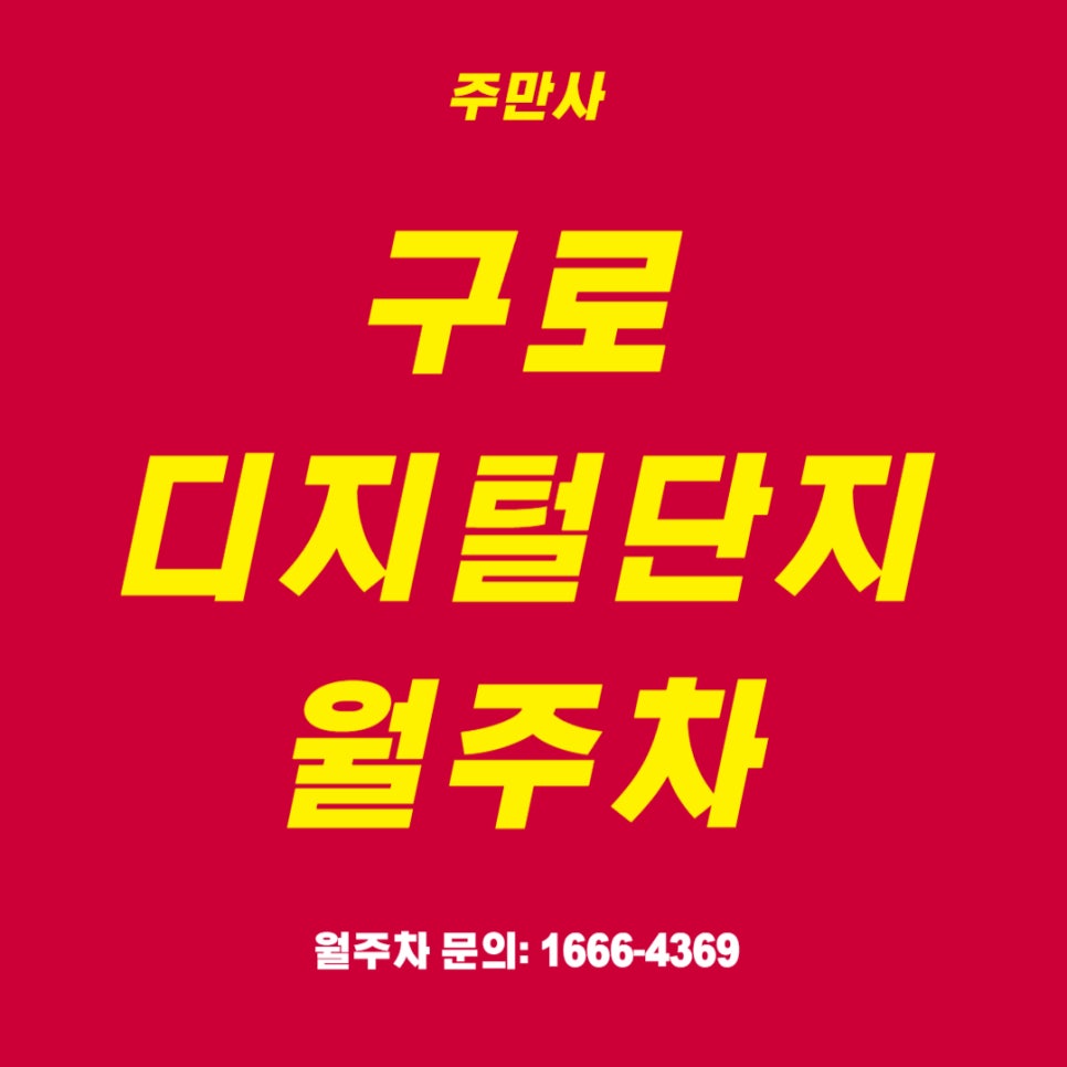 구로디지털단지 월주차 _ 구디역까지 걸어서 5분 걸리는 주차장 정보 대표 이미지